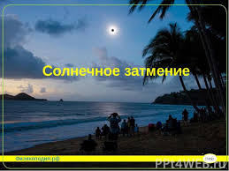 Лу́нное затме́ние — затмение, которое наступает, когда луна входит в конус тени от земли. Prezentaciya Po Fizike Solnechnoe Zatmenie Skachat Besplatno