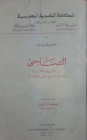 دخيل الله العتيبي Twitter પર لـ الصاحبي في فقه اللغة لابن فارس أهمية لا تخفى للدارسين في أصل اللغة ونشأتها وأفصحها وأشهر طبعاته تلك التي اعتنى بها السيد صقر وفي نفس العام ١٣٨٣هـ