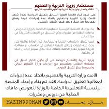 وزارة التربية والتعليم تعلن نتائج الثانوية العامة 2021 #عاجل #الأردن #التوجيهي #صوت_عمان Ù…Ø§Ø²Ù† Ø¹ Ù…Ø§Ù† Twitterissa Ù‚Ø§Ù…Øª ÙˆØ²Ø§Ø±Ø© Ø§Ù„ØªØ±Ø¨ÙŠØ© ÙˆØ§Ù„ØªØ¹Ù„ÙŠÙ… Ø¨Ø§ØªØ®Ø§Ø° Ø¹Ø¯Ø© Ø¥Ø¬Ø±Ø§Ø¡Ø§Øª Ù„Ù…Ø¹Ø§Ù„Ø¬Ø© ØªØ¹Ù„ÙŠÙ‚ Ø§Ù„Ø¯Ø±Ø§Ø³Ø© ÙÙ‚Ø¯ ØªÙ… Ø¨Ù†Ø§Ø¡ ÙˆØ¥Ø¹Ø¯Ø§Ø¯ Ø§Ù„Ù…Ù†ØµØ© Ø§Ù„Ø±Ø¦ÙŠØ³ÙŠØ© Ø§Ù„ØªØ¹Ù„ÙŠÙ…ÙŠØ© Ø§Ù„Ø®Ø§ØµØ© Ø¨Ø§Ù„ÙˆØ²Ø§Ø±Ø© Ù„ØªØ¹ÙˆÙŠØ¶ Ù…Ø§ ÙØ§Øª Ø§Ù„Ø·Ù„Ø¨Ø© Ù…Ù† Ø¯Ø±ÙˆØ³ ÙˆÙ…Ù‚Ø±Ø±Ø§Øª Https T Co M5qlwzjupb