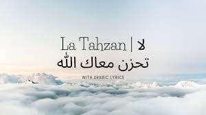 كلمات كتبتها من القلب.اكمل القراءة فقد تجد فيها ما يلامسك من الداخل. La Tahzan Ù„Ø§ ØªØ­Ø²Ù† Ù…Ø¹Ø§Ùƒ Ø§Ù„Ù„Ù‡ Wonderful Nasheed La Tahzan With Arabic Lyrics Free Phlistine Youtube