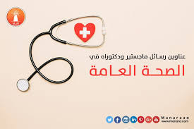 عناوين رسائل ماجستير ودكتوراه في الصحة العامة Health Education Omran Education