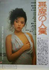 笹沢左保の映画 「悪魔の人質」 モデル出身の沢田和美が主演したロマンポルノ！ 