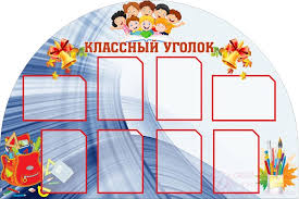 оформление классного уголка в начальной школе шаблоны для распечатки Https Xn 90abhccf7b Xn P1ai Raznoe Kartinki Dlya Spiska Klassa Shablon Klassnogo Ugolka Sovremennyj Shablony Klassnogo Ugolka Shablony Prezentacij Html