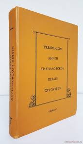 Украинские книги кирилловской печати XVI - XVIII вв. Каталог ...