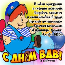 Подарите стильную открытку своим родственникам военнослужащим, сослуживцам или друзьям и поздравьте их с профессиональным праздником. Otkrytki I Kartinki S Dnem Vdv