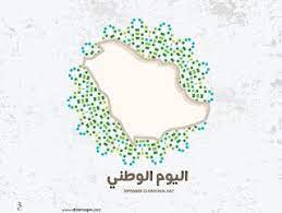 صور تهنئة اليوم الوطني 2020 اعمال بالصور عن اليوم الوطني السعودي s love images love images saudi national day