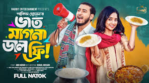 ভাত মাগনা ডাল ফ্রি | Prank King | Miraz | Ananna | Rabbit Entertainment |  Bangla New Natok 2025