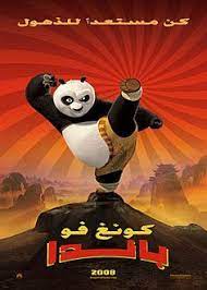 فيلم كرتي كونكفو قديم يوتوب : ÙÙŠÙ„Ù… ÙƒÙˆÙ†Øº ÙÙˆ Ø¨Ø§Ù†Ø¯Ø§ Ù…ØªØ±Ø¬Ù…