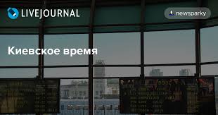 Разница во времени между городами, странами, часовыми поясами. Kievskoe Vremya Newsparky Livejournal