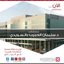 مجموعة د سليمان الحبيب الطبية Sur Twitter مستشفى د سليمان الحبيب السويدي الرياض نموذج مبتكر للمستشفى الرقمي عبر استخدام جيل جديد من تقنيات التشخيص والعلاج Https T Co Hzsjaxt86z