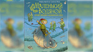 тётя дяди фёдора или побег из простоквашино смотреть онлайн Malenkij Vodyanoj Otfrid Projsler Audioskazka Slushat Onlajn Youtube