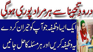 Darood E Tanjeena Ka Wazifa Darood Tanjeena Darood E Tanjeena Ka Taiz Treen Wazifa Youtube The recitation of darood e tanjeena with urdu translation is a cure for any sickness and protection against all forms of calmities and misfortunes. darood e tanjeena ka wazifa darood tanjeena darood e tanjeena ka taiz treen wazifa