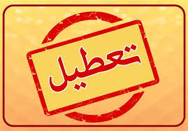 ادارات و بانک های تهران فردا دوشنبه ۶ مرداد تعطیل شد؟