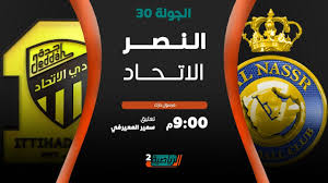 مشاهدة مباراة النصر والاتحاد بث مباشر اليوم في الدوري السعودي. Ù…Ø¨Ø§Ø´Ø± Ø§Ù„Ù‚Ù†Ø§Ø© Ø§Ù„Ø±ÙŠØ§Ø¶ÙŠØ© Ø§Ù„Ø³Ø¹ÙˆØ¯ÙŠØ© Ø§Ù„Ù†ØµØ± Vs Ø§Ù„Ø§ØªØ­Ø§Ø¯ Ø§Ù„Ø¬ÙˆÙ„Ø© Ø§Ù„Ù€30 Youtube