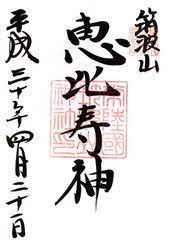 御朱印 茨城県つくば市 筑波山神社 常陸国延喜式内社 相模原市ホームページ制作 ロックストリーム 御朱印 朱印 神社 御朱印