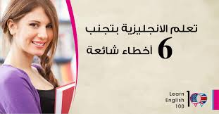طريقة تعلم الانجليزية بسرعة بتجنب 6 أخطاء شائعة English 100
