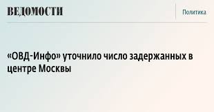 Make an offer or buy it now. Ovd Info Utochnilo Chislo Zaderzhannyh V Centre Moskvy Vedomosti