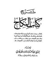 تحميل كتاب شرح كتاب النكاح Pdf مكتبة نور لتحميل الكتب الإلكترونية