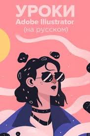 уроки фотошопа Cs5 на русском языке для начинающих видео 28 Krutyh Video Urokov V Adobe Illustrator Na Russkom Illyustrator Uroki Uroki Po Adobe Illustrator Graficheskie Dizajnery