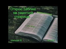 никто не знает наперёд кого и с кем судьба сведёт Otkroyu Bibliyu Na Pamyatnoj Stranice V Shelske Msc Ehb Youtube V 2020 G Bibliya Stihotvorenie