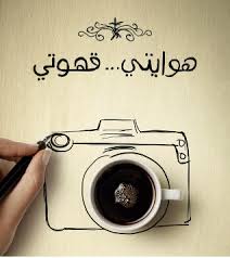 Camera With Coffee Cup Coffee Presentation Coffee Is Life I Love Coffee