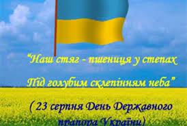 Україна 23 серпня відзначає день державного прапора. 23 Serpnya Den Derzhavnogo Prapora Ukrayini Mala Storinka