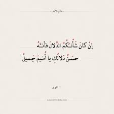 شاعر، من النبلاء، من أهل البصرة، عظيم الأثر في اللغة، كان يقال: O Xrhsths Ø¹Ø§Ù„Ù… Ø§Ù„Ø£Ø¯Ø¨ Sto Twitter Ø¥Ù† ÙƒØ§Ù† Ø´ Ø£ Ù† Ùƒ Ù… Ø§Ù„Ø¯ Ù„Ø§Ù„ ÙØ£Ù† Ù‡ Ø­Ø³ Ù† Ø¯ Ù„Ø§Ù„ Ùƒ ÙŠØ§ Ø£ Ù… ÙŠÙ… Ø¬ Ù…ÙŠÙ„ Ø¬Ø±ÙŠØ± Ø£Ø¶Ù Ø¥Ù„Ù‰ Ù‚Ø§Ø¦Ù…Ø© Ø§Ù„Ø§Ù‚ØªØ¨Ø§Ø³Ø§Øª Ø§Ù„Ù…ÙØ¶Ù„Ø© Ø§Ù„Ø¹Ø´Ù‚ Ø§Ù„ØºØ²Ù„ Ø¬Ø±ÙŠØ± Ø´Ø¹Ø± Https T Co 1k1hc20gag