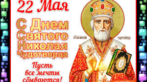 Ошеломите всех эксклюзивными и милыми. Pozdravleniya S Dnem Svyatogo Nikolaya Chudotvorca 22 Maya Pozdravlenie S Nikoloj Youtube