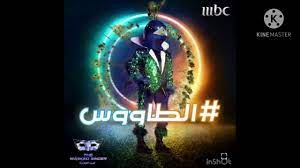 We did not find results for: ØºÙ†Ø§Ø¡ Ø§Ù„Ø·Ø§ÙˆÙˆØ³ Ø§Ù†Øª Ù…Ø¹Ù„Ù… The Masked Singer Ø§Ù†Øª Ù…ÙŠÙ† Youtube