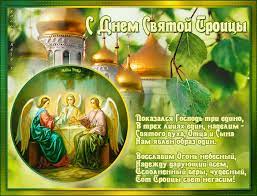 Чтобы небо было только ясным Den Svyatoj Troicy 2019 Originalnye Sms Pozdravleniya S Prazdnikom Telegraf