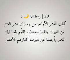 اللهمّ أسألك في هذه الايام المباركة نعيماً لا ينفد وأسالك قرّة عين لا تنقطع وأسالك الرضى بعد القضاء وأسألك برد العيش بعد الموت. Ø¯Ø¹Ø§Ø¡ Ù¢Ù  Ø±Ù…Ø¶Ø§Ù† ÙˆØ¨Ø¯Ø£Øª Ø§Ù„Ø¹Ø´Ø± Ø§Ù„Ø§ÙˆØ§Ø®Ø± Ù…Ù† Ø±Ù…Ø¶Ø§Ù† Ø§Ù„Ù„Ù‡Ù… Facebook