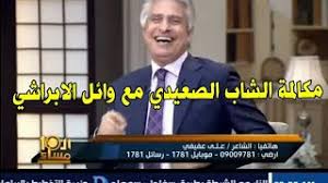 وكان الدكتور خالد مجاهد المتحدث الرسمي لوزارة الصحة، علق علي تطورات الحالة الصحية للإعلامي وائل الابراشي منذ أشهر قائلا: ØªØ­Ù…ÙŠÙ„ Ø£ØºÙ†ÙŠØ© Ø§Ù„Ø¬ÙˆÙƒØ± Ø§Ù„ØµØ¹ÙŠØ¯Ù‰ Mp3 Mp4