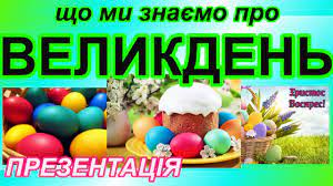 Великдень — світле і духовне свято, яке щороку об'єднує сотні людей по всьому світу. Velikden Sho Mi Znayemo Pro Velikden Youtube