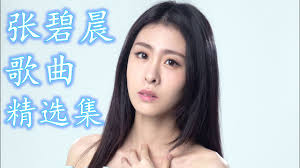 Bracing the chill — zhang bichen, aska yang. 2017å¹´ å¼ ç¢§æ™¨ æœ€æ–°æ­Œæ›²ä¸²ç‡' 1 Youtube