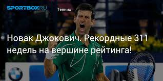 Just amazing this guy wow. Novak Dzhokovich Rekordnye 311 Nedel Na Vershine Rejtinga
