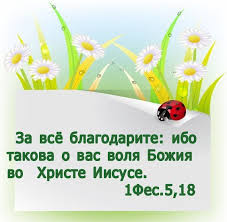 за все благодарите ибо такова о вас воля божия Pin On Vremena Goda