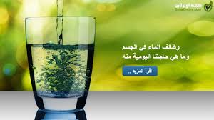 وظائف الماء في الجسم وما هي حاجتنا اليومية منه