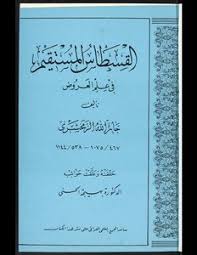 تحميل كتاب القسطاس المستقيم في علم العروض Pdf مكتبة نور لتحميل الكتب الإلكترونية