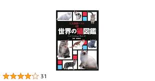 世界の猫図鑑 人気猫種ベスト48 | 佐藤弥生 |本 | 通販 | Amazon