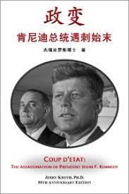 电书朝代：维多利亚州“多元文化卓越奖：多元文化行销奖” 得主（澳大利亚）：人文科普：历史地理：政变：肯尼迪总统遇刺始末(Coup D'etat:  The Assasination of President John F. Kennedy)