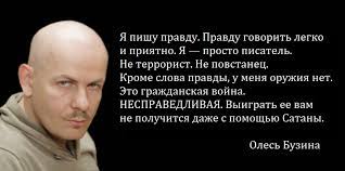 Уведомить о начале продаж цитаты 1. 16 Aprelya 2015 Goda Na Ukraine Ubili Pisatelya Oles Buzina Vechnaya Pamyat Pikabu