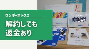 ワンダーボックス 解約
