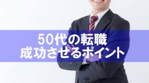 ã50ä»£ã®è»¢è·ãã®ç»åæ¤ç´¢çµæ