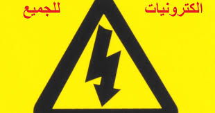 الصدمة الكهربائية التكهرب electrical shock