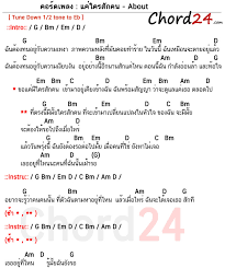 คอร ดเพลง แค ใครส กคน about คอร ดง าย เน อเพลง chord24 com เน อเพลง คอร ดก ตาร