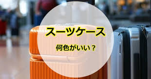 スーツ ケース 狙 われ やすい 色