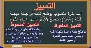 تعليم و دعم مدرسة الشريف الإدريسي الابتدائية التمييز الملفوظ والملحوظ نماذج إعرابية تمارين