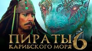 скачать фильм пираты карибского моря 1 2 3 4 Piraty Karibskogo Morya 6 Sokrovisha Poteryannoj Bezdny Obzor Trejler 3 Na Russkom Youtube