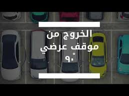 الخروج من موقف عرضي ٩٠ Youtube