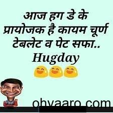 Hug Day Status In Hindi Special Hug Day Jokes New Hug Day Jokes 7 hug day joke sms image.
